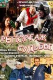 Постер Репортаж судьбы (2011)