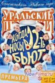 Постер Уральские Пельмени. Когда носы в 12 бьют (2014)
