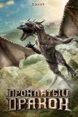 Постер Проклятый дракон (2009)