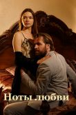 Постер Ноты любви (2017)