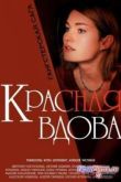 Постер Красная вдова (1 сезон) (2014)