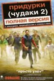Постер Чудаки 2 (2006)