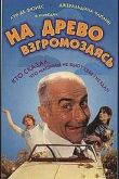 Постер На древо взгромоздясь (1971)