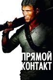 Постер Прямой контакт (2009)