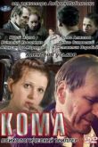 Постер Кома (2012)