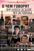 Постер О чем говорят французские мужчины (2012)