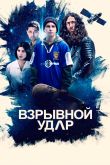Постер Взрывной удар (2020)