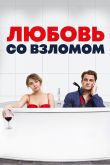 Постер Любовь со взломом / Проникновение и бегство (2018)