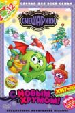 Постер Смешарики. С Новым Хрумом! (2011)