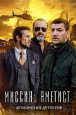 Постер Миссия: Аметист (2022)