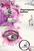 Постер Нераскрытые тайны. Зачем большевики изучали оккультные науки (2014)