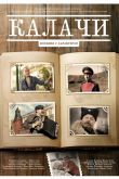 Постер Калачи (2011)