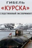 Постер Гибель Курска - следственный эксперимент (2015)