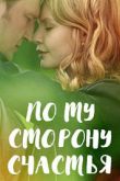 Постер По ту сторону счастья (2019)