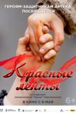 Постер Красные ленты (2024)