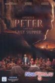 Постер Апостол Петр и Тайная Вечеря (2012)