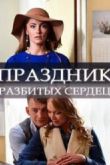 Постер Праздник разбитых сердец (2017)