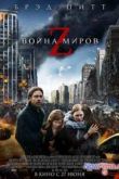Постер Война миров Z (2013)