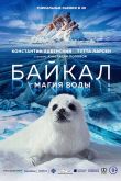 Постер Байкал. Магия воды (2019)