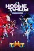 Постер Новые Танцы (1-2 Сезон)