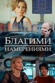 Постер Благими намерениями (2018)