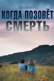 Постер Когда позовёт смерть (2019)