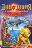 Постер Динотопия: В поисках солнечного рубина (2005)