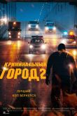 Постер Криминальный город 2 (2022)