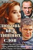 Постер Любовь без лишних слов (2013)