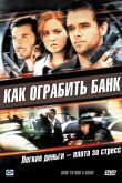 Постер Как ограбить банк (2007)