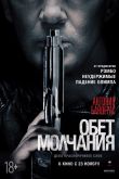 Постер Обет молчания (2017)
