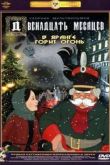 Постер Двенадцать месяцев (1956)