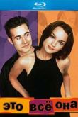 Постер Это всё она  (1999)