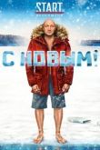 Постер С Новым! (2019)