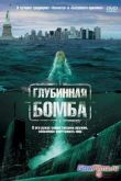 Постер Глубинная бомба (2008)