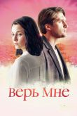 Постер Верь мне (2018)