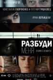 Постер Разбуди меня (2017)