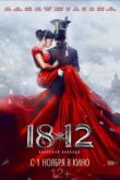 Постер 1812: Уланская баллада (2012)
