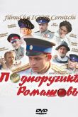 Постер Подпоручикъ Ромашовъ (2012)