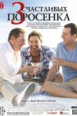 Постер 3 счастливых поросенка / 3 похотливых поросенка 2 (2016)
