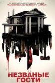 Постер Незваные гости (2015)
