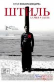 Постер Штиль (2011)