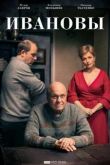Постер Ивановы (2016)