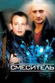 Постер Смеситель (2002)