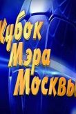 Постер Кубок мэра Москвы (2015) КВН
