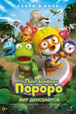 Постер Пингвинёнок Пороро. Мир динозавров (2017)