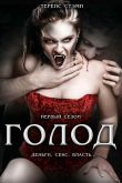Постер Голод (1-2 Сезон)