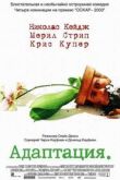 Постер Адаптация (2002)