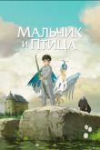 Постер Мальчик и птица (2023)