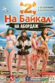 Постер На Байкал 2. На абордаж (2012)